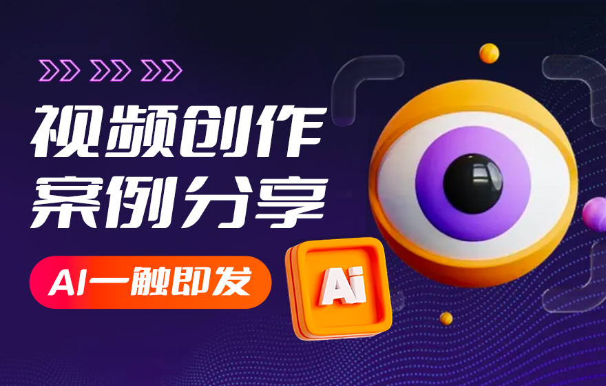 AI视频生成工具大揭秘：改变视频制作的游戏规则