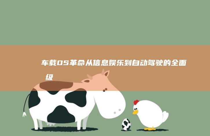 车载OS革命：从信息娱乐到自动驾驶的全面升级之路