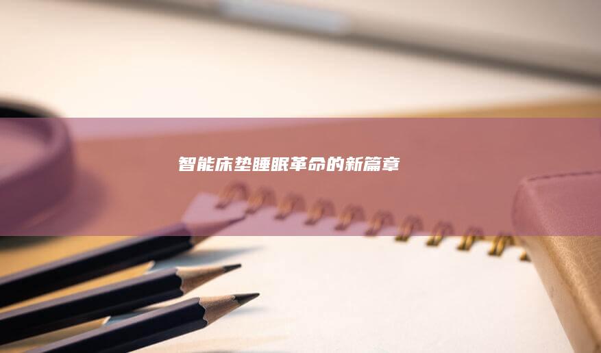 智能床垫：睡眠革命的新篇章