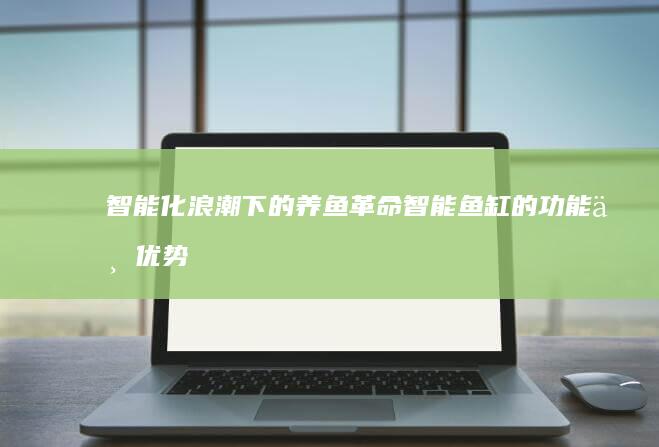 智能化浪潮下的养鱼革命：智能鱼缸的功能与优势解析