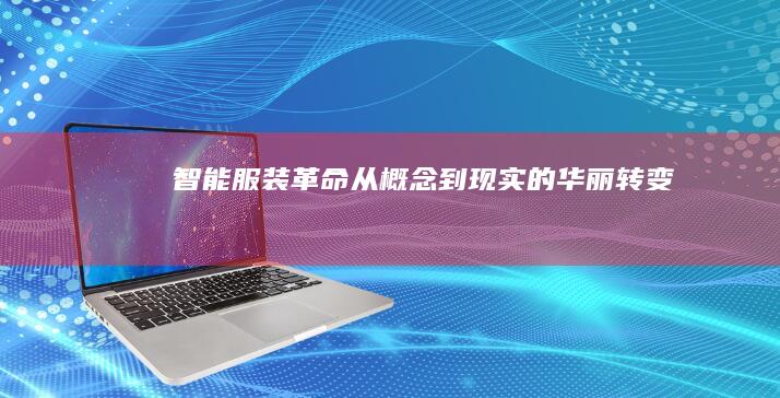 智能服装革命：从概念到现实的华丽转变