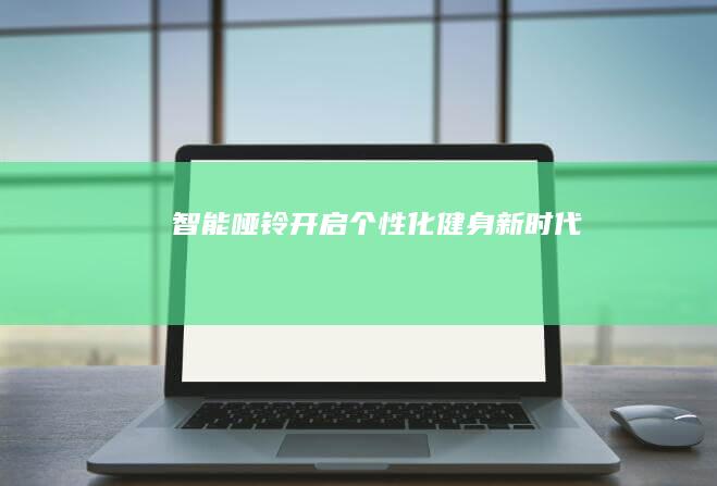 智能哑铃：开启个性化健身新时代