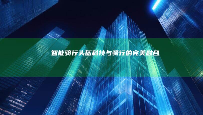 科技与骑行的完美融合