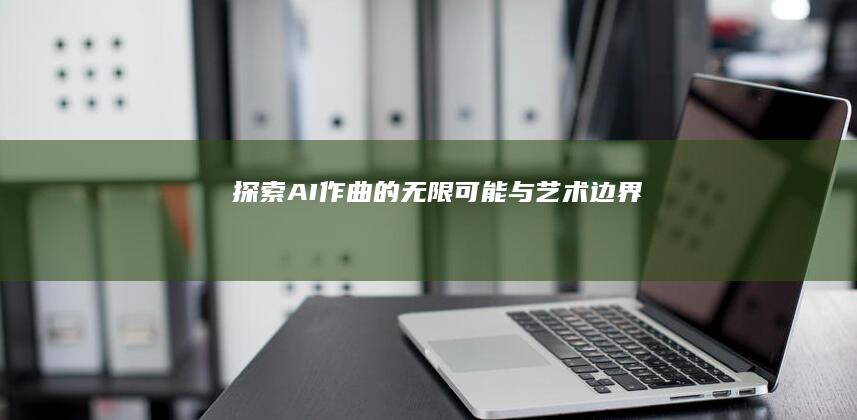 探索AI作曲的无限可能与艺术边界