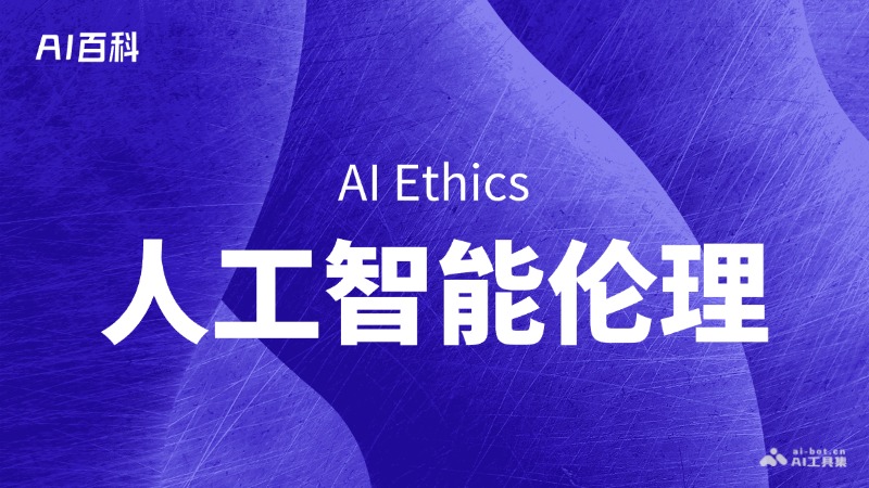 AI伦理困境：塑造未来科技发展的道德边界