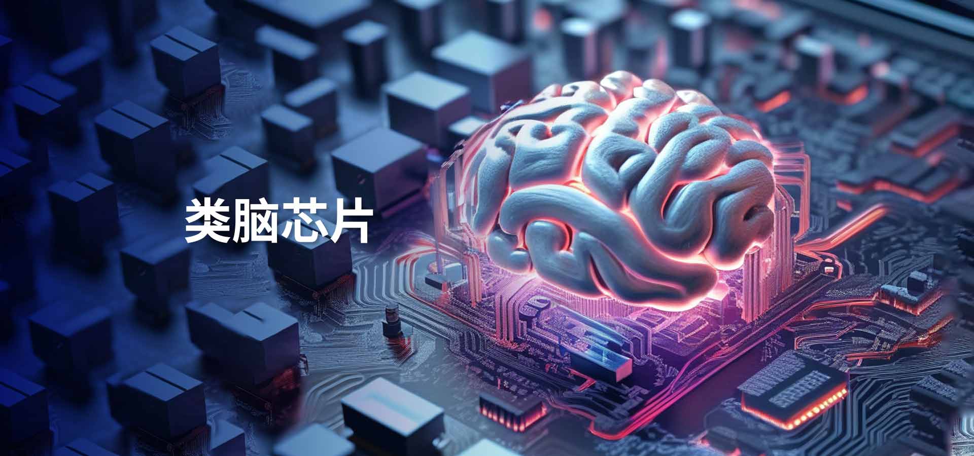 类脑智能挑战与机遇：推动人工智能发展的新方向
