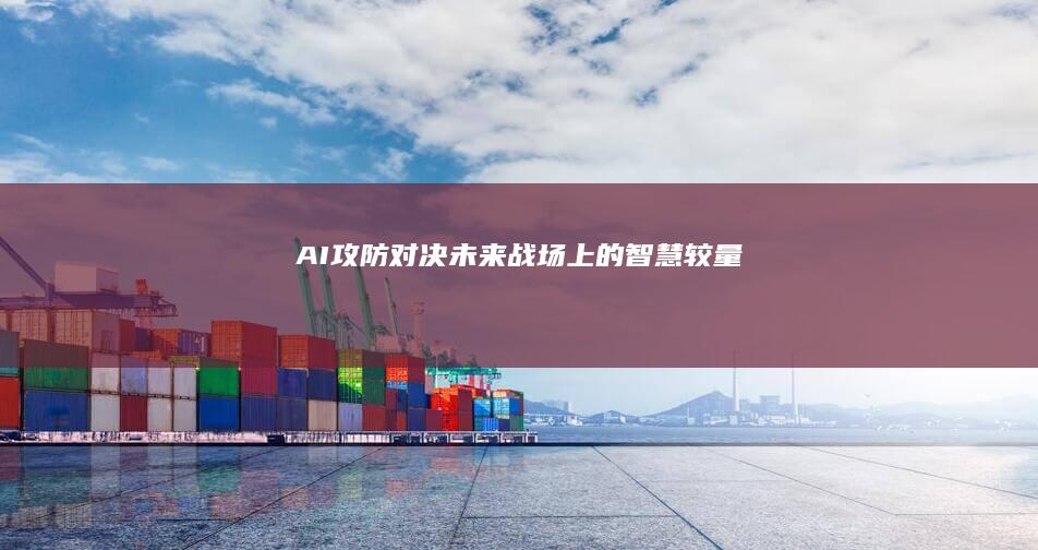 AI攻防对决：未来战场上的智慧较量