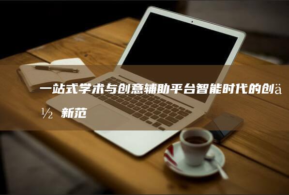 一站式学术与创意辅助平台：智能时代的创作新范式-AI工具导航