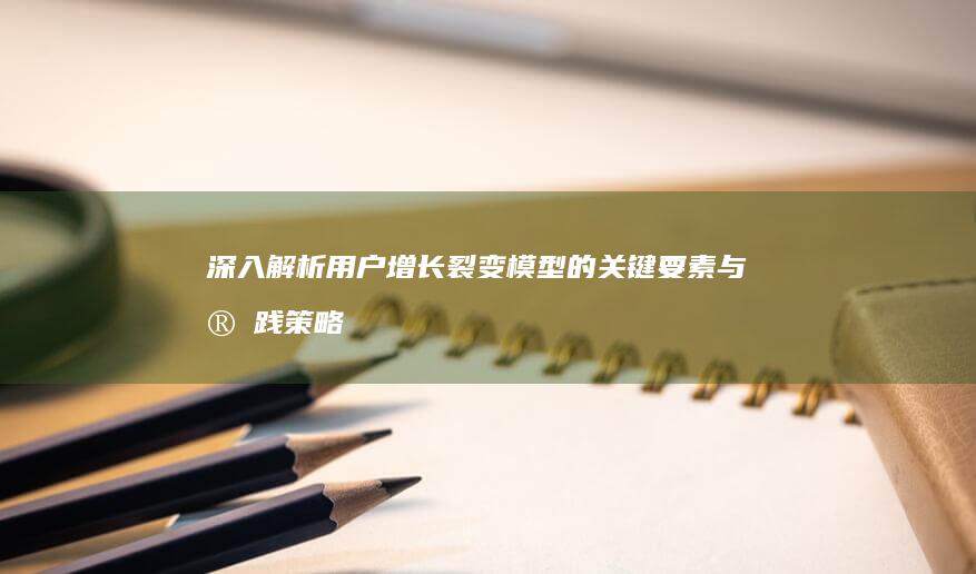 深入解析的关键要素与实践