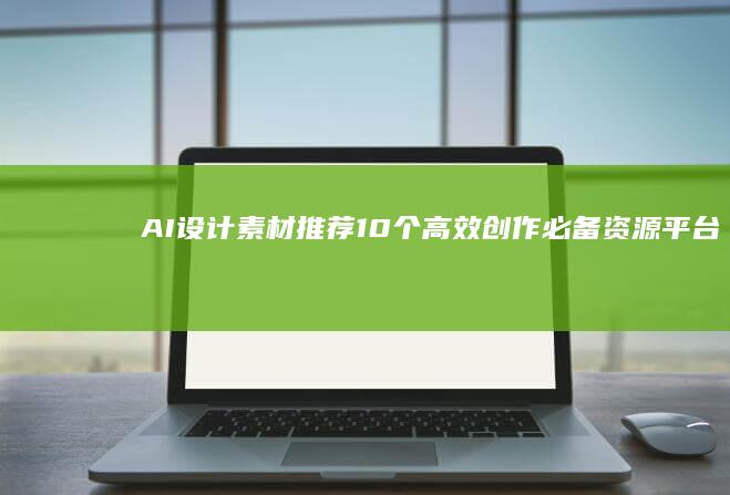 AI设计素材推荐：10个高效创作必备资源平台-AI工具导航