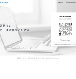 腾讯企业邮箱-登录入口