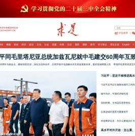 求是网 - 思想建党 理论强党