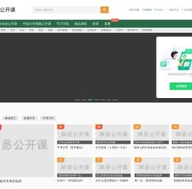网易公开课