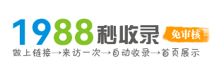 1988秒收录(www.1988u.cn) - 免费网址导航分类网站目录 - 自助链网址提交自动收录
